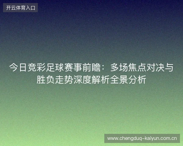 今日竞彩足球赛事前瞻：多场焦点对决与胜负走势深度解析全景分析