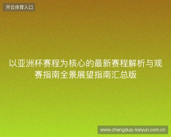 以亚洲杯赛程为核心的最新赛程解析与观赛指南全景展望指南汇总版
