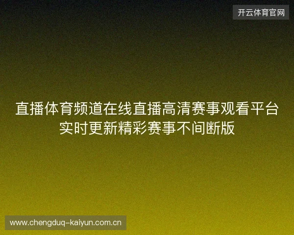 直播体育频道在线直播高清赛事观看平台实时更新精彩赛事不间断版