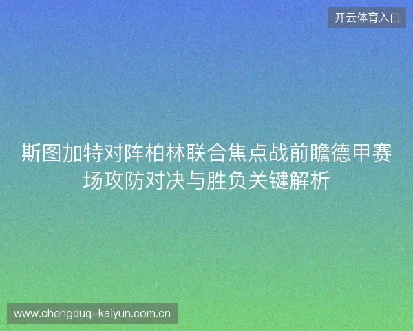 斯图加特对阵柏林联合焦点战前瞻德甲赛场攻防对决与胜负关键解析 斯图加特对阵柏林联合焦点战前瞻德甲赛场攻防对决与胜负关键解析