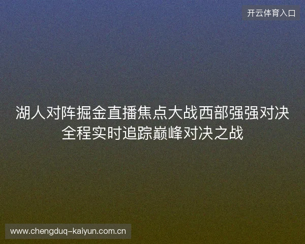 湖人对阵掘金直播焦点大战西部强强对决全程实时追踪巅峰对决之战