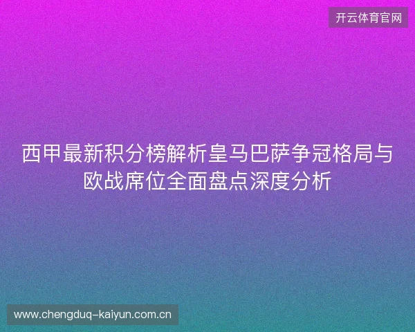 西甲最新积分榜解析皇马巴萨争冠格局与欧战席位全面盘点深度分析