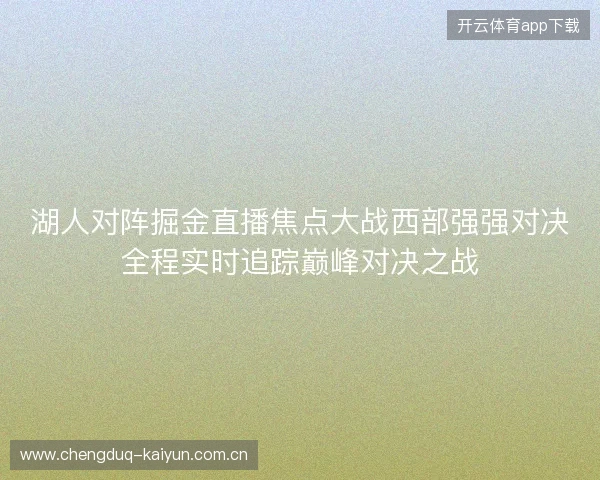 湖人对阵掘金直播焦点大战西部强强对决全程实时追踪巅峰对决之战 湖人对阵掘金直播焦点大战西部强强对决全程实时追踪巅峰对决之战