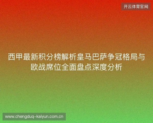 西甲最新积分榜解析皇马巴萨争冠格局与欧战席位全面盘点深度分析 西甲最新积分榜解析皇马巴萨争冠格局与欧战席位全面盘点深度分析