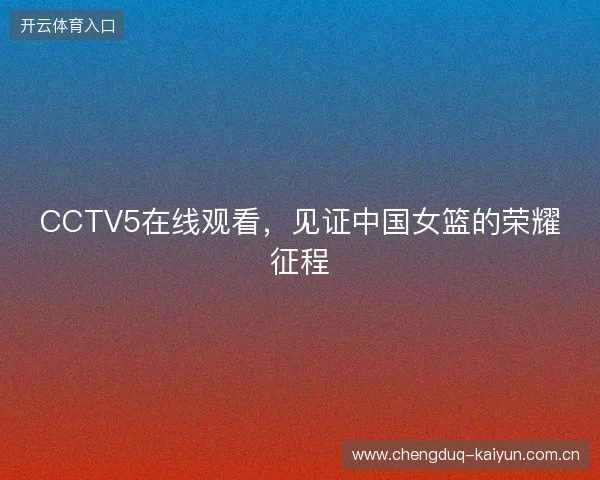 CCTV5在线观看，见证中国女篮的荣耀征程